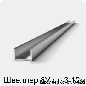 Изображение 3 - Швеллер 8У ст. 3 12м