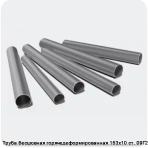 Изображение 3 - Труба бесшовная горячедеформированная 153х10 ст. 09Г2С