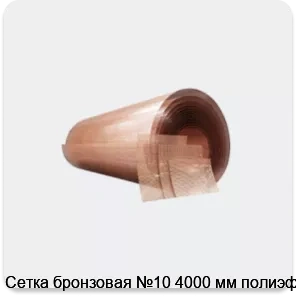 Изображение товара Сетка бронзовая №10 4000 мм полиэфир (м2)