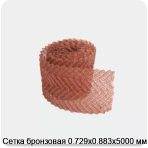 Изображение 3 - Сетка бронзовая 0.729х0.883х5000 мм