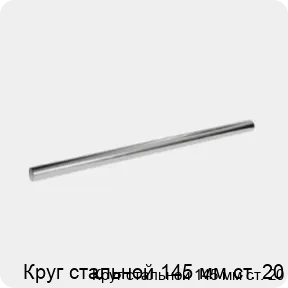 Изображение 3 - Круг стальной 145 мм ст. 20
