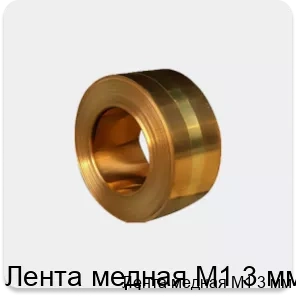 Изображение 4 - Лента медная М1 3 мм