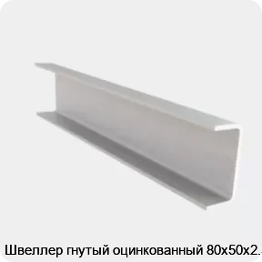 Изображение 4 - Швеллер гнутый оцинкованный 80х50х2.5