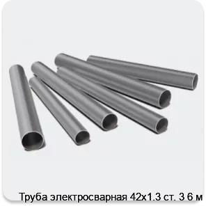 Изображение 3 - Труба электросварная 42х1.3 ст. 3 6 м