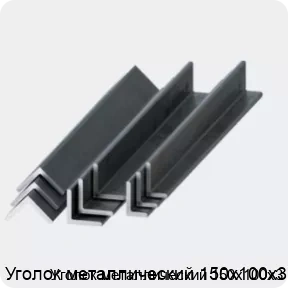 Изображение 2 - Уголок металлический 150х100х3