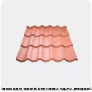 Изображение 4 - Медная кровля Haussman серия Rhombus покрытие Патинированное