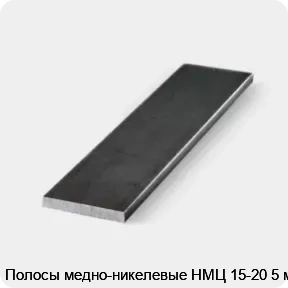 Изображение 3 - Полосы медно-никелевые НМЦ 15-20 5 мм