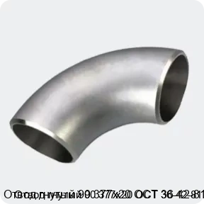 Изображение 3 - Отвод гнутый 90 377х20 ОСТ 36-42-81