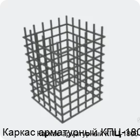 Изображение 4 - Каркас арматурный КПЦ-1800