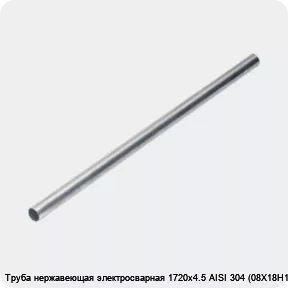 Изображение 4 - Труба нержавеющая электросварная 1720х4.5 AISI 304 (08Х18Н10)