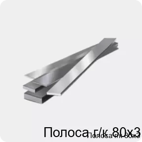 Изображение 4 - Полоса г/к 80х3