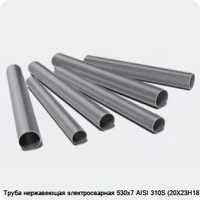 Изображение 3 - Труба нержавеющая электросварная 530х7 AISI 310S (20Х23Н18)