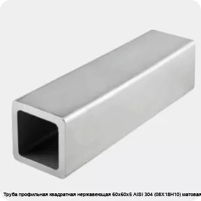 Изображение 4 - Труба профильная квадратная нержавеющая 60х60х5 AISI 304 (08Х18Н10) матовая