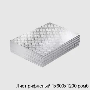 Изображение товара Лист рифленый 1х600х1200 ромб (тонна)