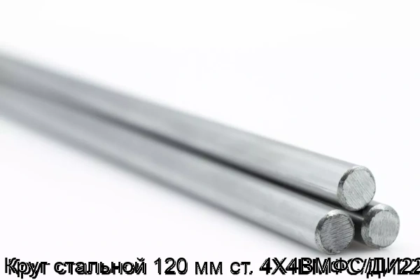 Изображение товара Круг стальной 120 мм из стали 4Х4ВМФС/ДИ22 для обработки металлов