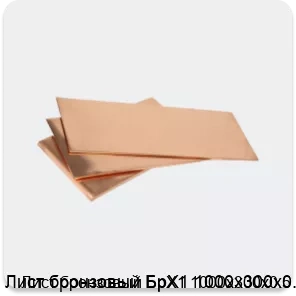 Изображение 3 - Лист бронзовый БрХ1 1000х300х0.5
