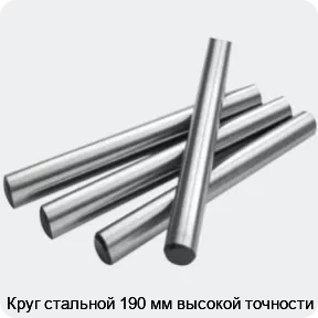 Изображение 2 - Круг стальной 190 мм высокой точности