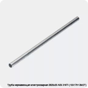 Изображение 4 - Труба нержавеющая электросварная 2820х20 AISI 316Ti (10Х17Н13М2Т)