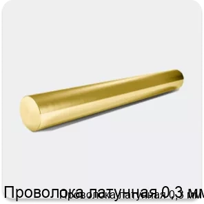 Изображение 2 - Проволока латунная 0,3 мм