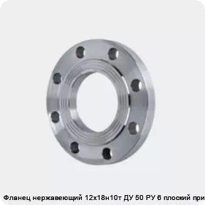 Изображение 4 - Фланец нержавеющий 12х18н10т ДУ 50 РУ 6 плоский приварной