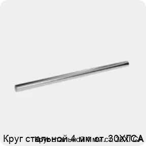 Изображение 3 - Круг стальной 4 мм ст. 30ХГСА