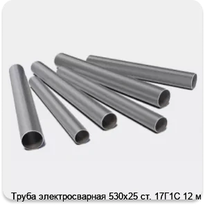 Изображение 3 - Труба электросварная 530х25 ст. 17Г1С 12 м