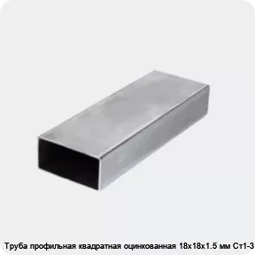 Изображение 3 - Труба профильная квадратная оцинкованная 18х18х1.5 мм Ст1-3