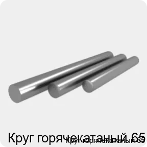 Изображение 4 - Круг горячекатаный 65