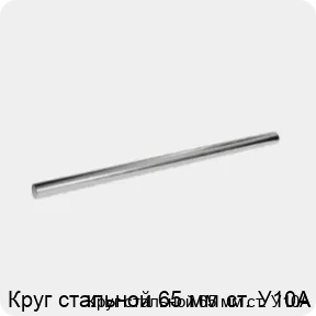 Изображение 3 - Круг стальной 65 мм ст. У10А