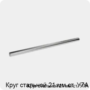 Изображение 3 - Круг стальной 21 мм ст. У7А