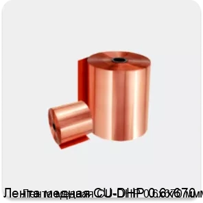Изображение 2 - Лента медная CU-DHP 0.6х670 мм