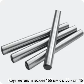 Изображение 2 - Круг металлический 155 мм ст. 35 - ст. 45