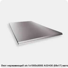 Изображение 2 - Лист нержавеющий х/к 1х1500х3000 AISI430 (08х17) матовый