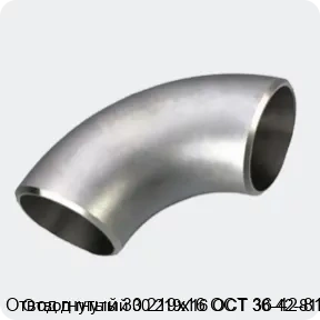 Изображение 3 - Отвод гнутый 30 219х16 ОСТ 36-42-81