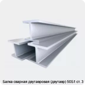 Изображение 4 - Балка сварная двутавровая (двутавр) 50Б1 ст. 3