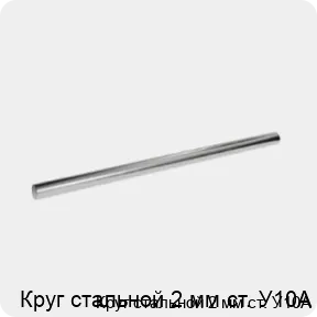 Изображение 3 - Круг стальной 2 мм ст. У10А