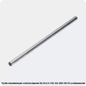 Изображение 4 - Труба нержавеющая электросварная 60.33х2.5 AISI 304 (08Х18Н10) шлифованная