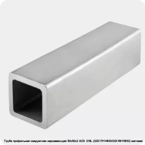 Изображение 4 - Труба профильная квадратная нержавеющая 50х50х2 AISI 316L (03Х17Н14М3/03Х16Н15М3) матовая