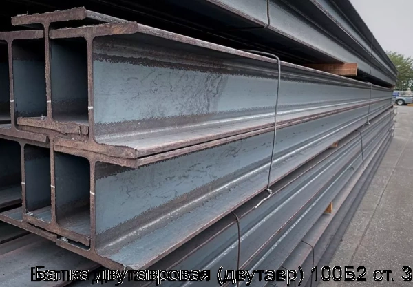 Изображение 6 - Балка двутавровая (двутавр) 100Б2 ст. 3