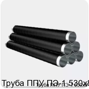 Изображение 4 - Труба ППУ ПЭ-1 530х8