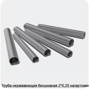 Изображение 3 - Труба нержавеющая бесшовная 2*0,25 нагартованная