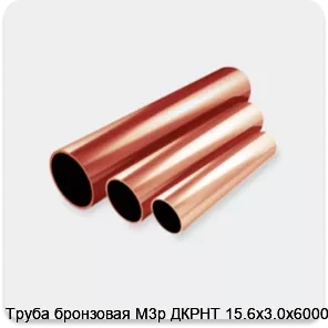 Изображение 2 - Труба бронзовая М3р ДКРНТ 15.6х3.0х6000