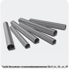 Изображение 3 - Труба бесшовная холоднодеформированная 53х11 ст. 10 - ст. 20
