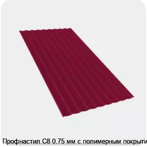 Изображение 2 - Профнастил С8 0.75 мм с полимерным покрытием