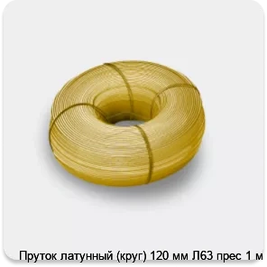 Изображение 3 - Пруток латунный (круг) 120 мм Л63 прес 1 м