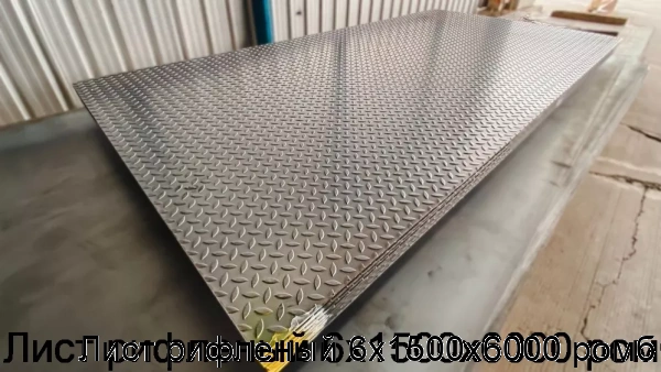 Изображение 7 - Лист рифленый 6х1500х6000 ромб