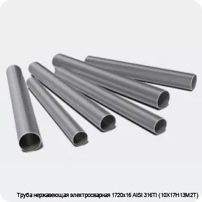 Изображение 3 - Труба нержавеющая электросварная 1720х16 AISI 316Ti (10Х17Н13М2Т)