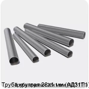 Изображение 3 - Труба круглая 28х1 мм (АД31Т1)