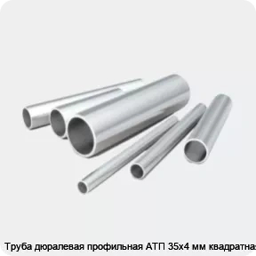 Изображение 2 - Труба дюралевая профильная АТП 35х4 мм квадратная