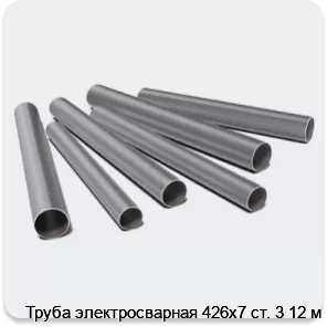Изображение 3 - Труба электросварная 426х7 ст. 3 12 м